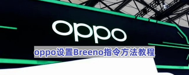 oppo设置Breeno指令方法教程