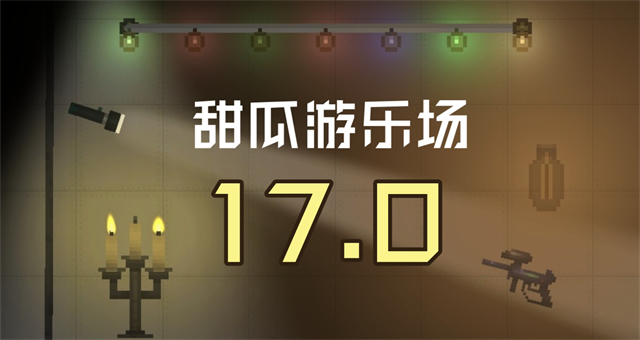 甜瓜游乐场17.0中文汉化版截图3