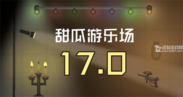 甜瓜游乐场17.0中文汉化版