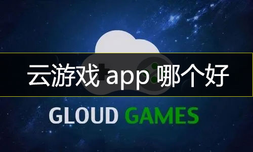 云游戏app哪个好