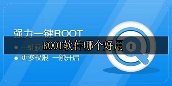 root软件哪个好用