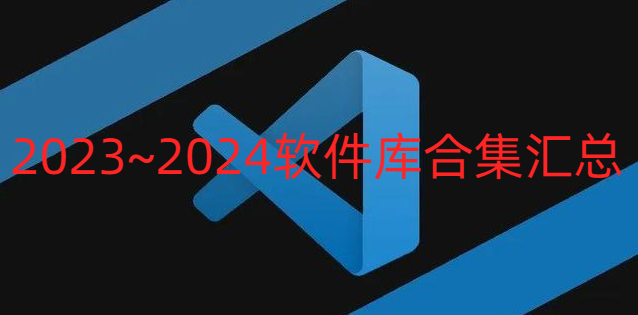 2023~2024软件库合集
