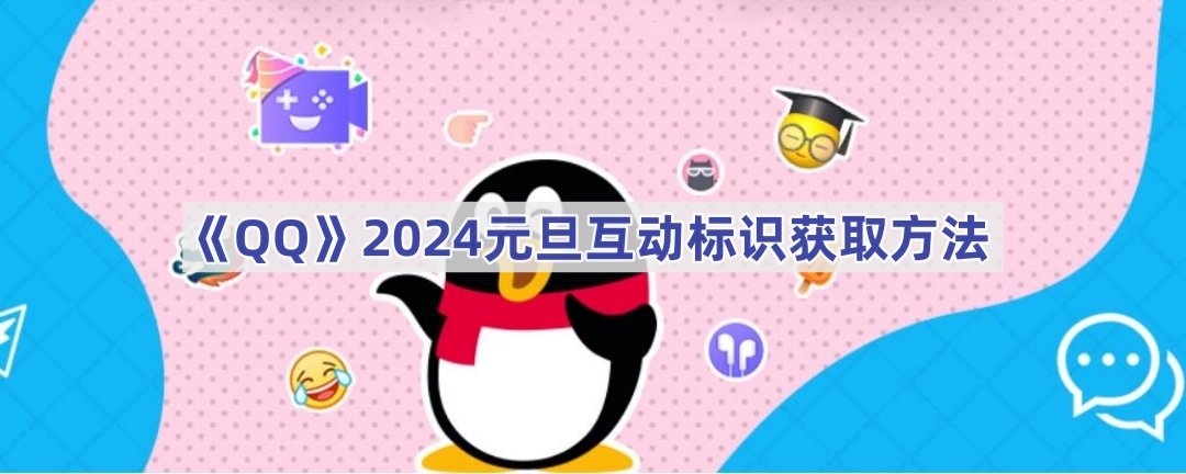 《QQ》2024元旦互动标识获取方法