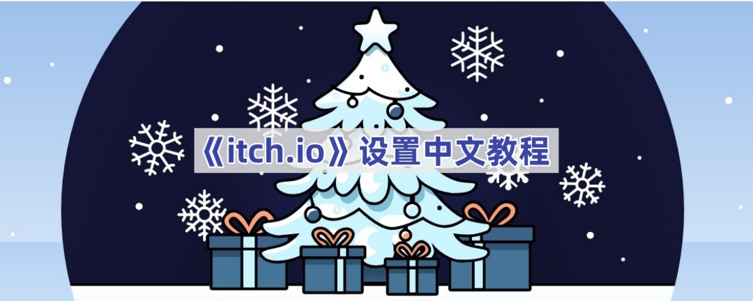 《itch.io》设置中文教程