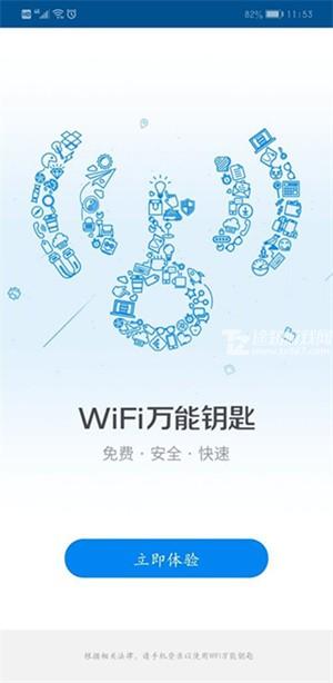 WiFi万能钥匙官方免费版使用教程截图1