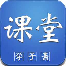 学子斋课堂app