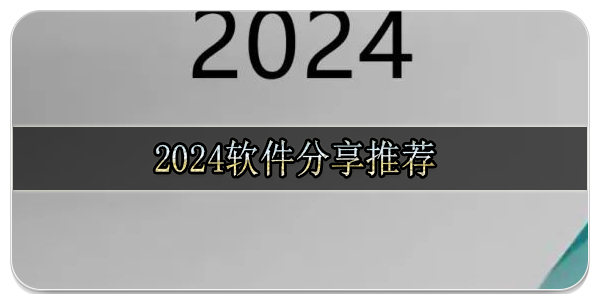 2024软件分享推荐
