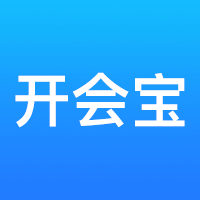 开会宝云会议app最新版