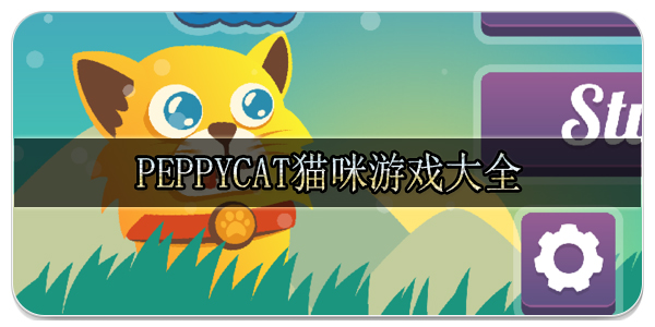 peppycat猫咪游戏大全