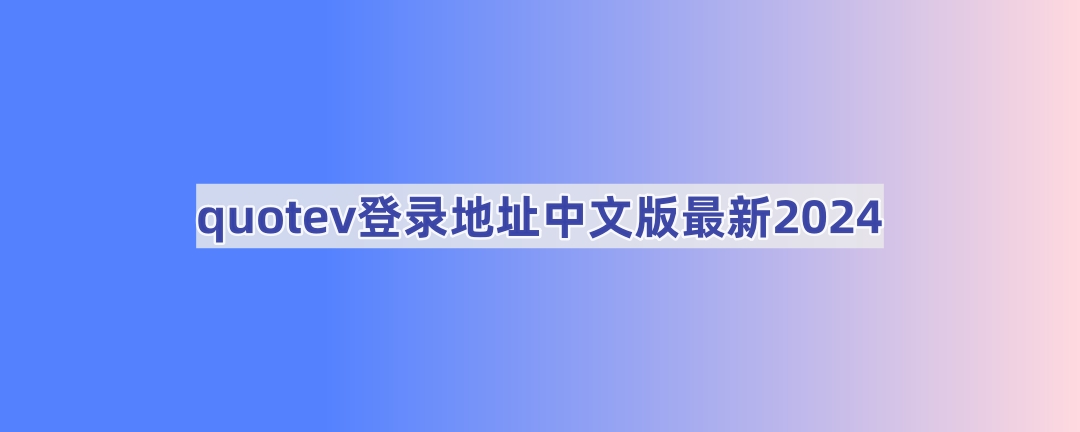 quotev登录地址中文版最新2024