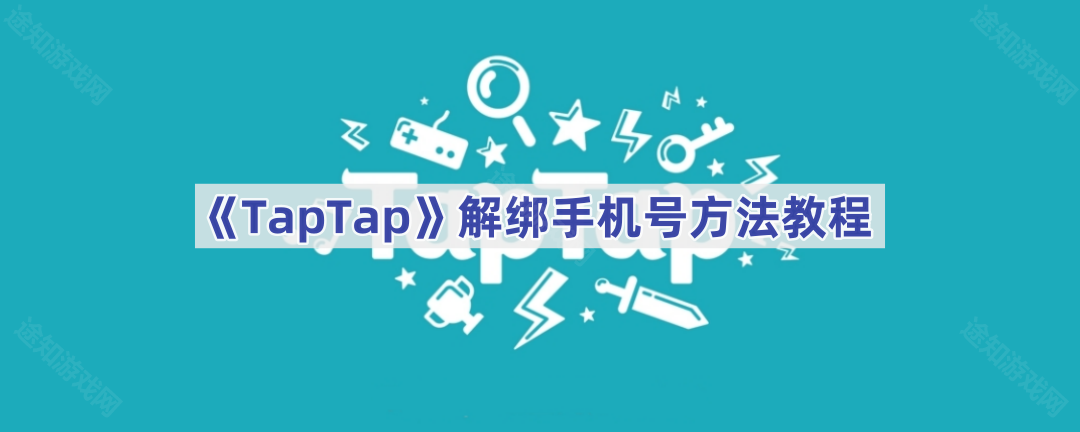《TapTap》解绑手机号方法教程
