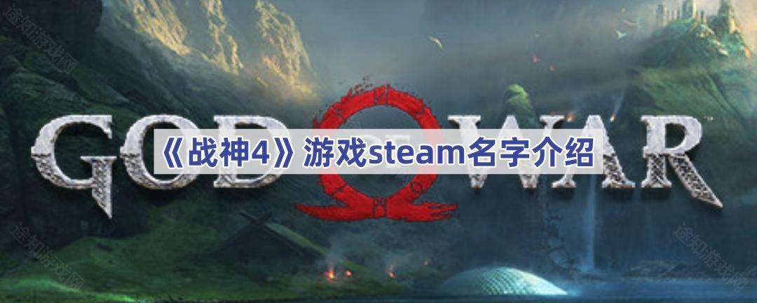 《战神4》游戏steam名字介绍