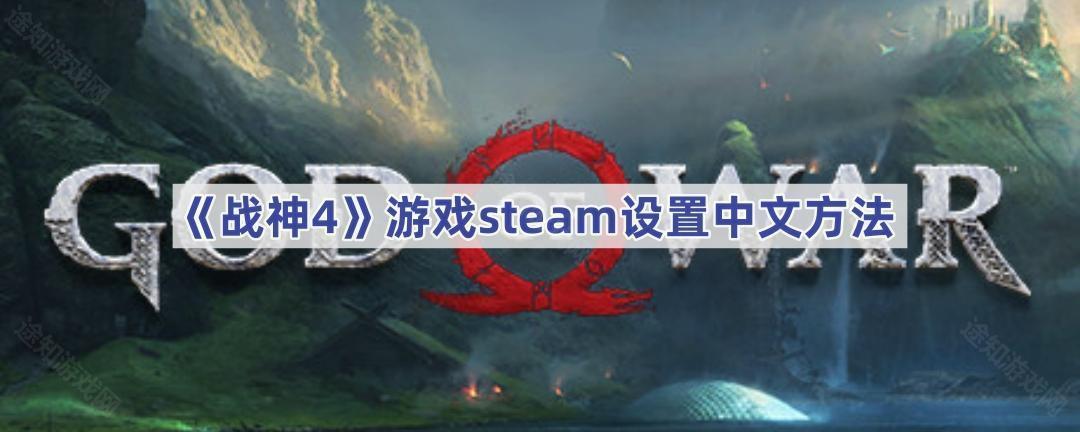 《战神4》游戏steam设置中文方法