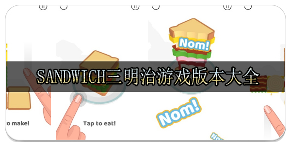 Sandwich三明治