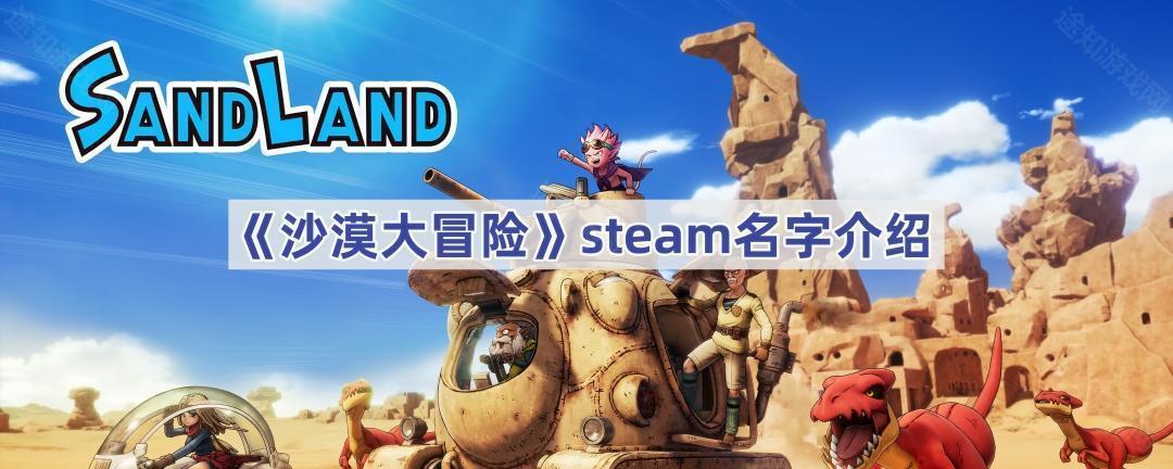 《沙漠大冒险》steam名字介绍