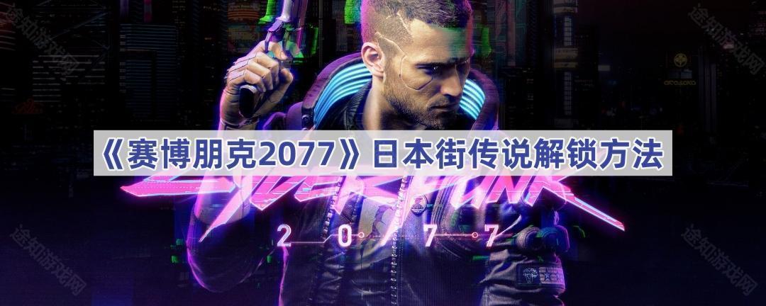 《赛博朋克2077》日本街传说解锁方法