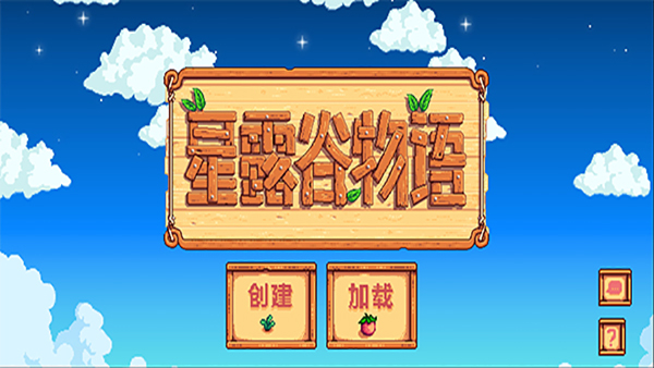 星露谷物语1.6汉化版可联机截图1